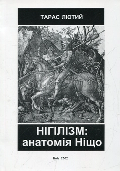 Бумажная книга «Нігілізм: анатомія Ніщо», автор Тарас Лютый - фото №2 - миниатюра