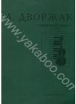 Бумажная книга «А. Дворжак. Слов'янський танець №2 мі мінор» - фото №1 - миниатюра