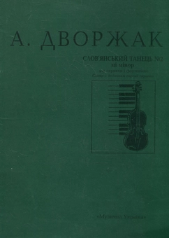Бумажная книга «А. Дворжак. Слов'янський танець №2 мі мінор» - фото №2 - миниатюра