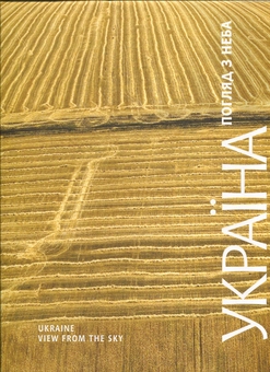 Бумажная книга «Україна - погляд з неба», автор Борис Филатов - фото №1 - миниатюра