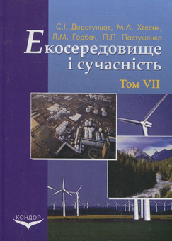 Бумажная книга «Екосередовище і сучасність. Том 7. Екологічне законодавство України та його гармонізація з європейським», авторов Сергей Дорогунцов, Михаил Хвесик, Людмила Горбач, Павел Пастушенко - фото №2 - миниатюра