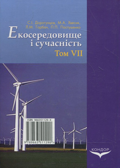 Бумажная книга «Екосередовище і сучасність. Том 7. Екологічне законодавство України та його гармонізація з європейським», авторов Сергей Дорогунцов, Михаил Хвесик, Людмила Горбач, Павел Пастушенко - фото №3 - миниатюра