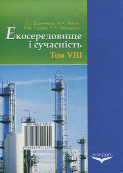 Паперова книга «Екосередовище і сучасність. Том 8. Природно-техногенна безпека», авторів Людмила Горбач, Сергій Дорогунцов, Михайло Хвесик, Павло Пастушенко - фото №2 - мініатюра
