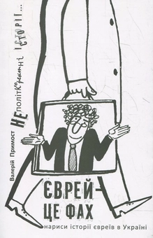 Паперова книга «Єврей – це фах. Нариси історії євреїв в Україні», автор Валерій Примост - фото №2 - мініатюра