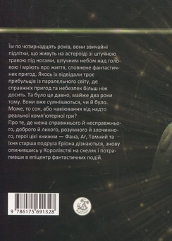 Бумажная книга «Гра. Рівень другий: Світ легкий, Світ важкий», автор Марина Муляр - фото №3 - миниатюра