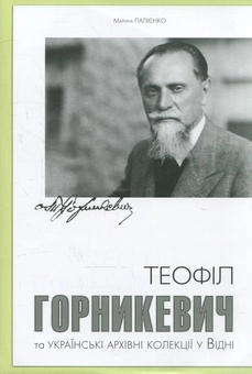 Бумажная книга «Теофіл Горникевич та українські архівні колекціїу Відні», автор Марина Палиенко - фото №1 - миниатюра