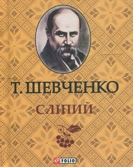 Бумажная книга «Тарас Шевченко. Слiпий», автор Тарас Шевченко - фото №2 - миниатюра