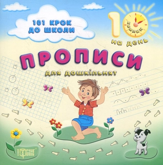 Паперова книга «Прописи. Для дошкільнят», автор Ольга Ханіна - фото №1 - мініатюра