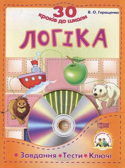 Бумажная книга «Логіка. Завдання , тести, ключи (+CD)», автор Виталий Геращенко - фото №1 - миниатюра