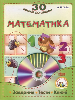 Паперова книга «Математика. Завдання , тести, ключи (+CD)», автор Антоніна Заїка - фото №2 - мініатюра
