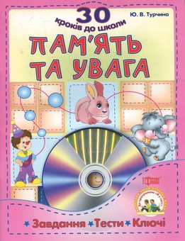 Бумажная книга «Пам'ять та увага. Завдання , тести, ключи (+CD)», автор Ю. Турчина - фото №2 - миниатюра