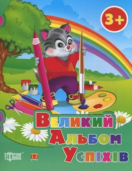 Бумажная книга «Великий альбом успіхів. Котик» - фото №1 - миниатюра