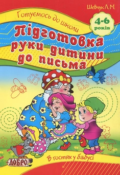 Паперова книга «Підготовка руки дитини до письма. Для дітей 4-6 років», автор Лариса Шевчук - фото №2 - мініатюра