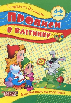 Паперова книга «Прописи в клітинку. Для дітей 4-6 років», автор Лариса Шевчук - фото №1 - мініатюра