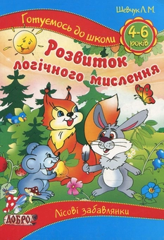 Паперова книга «Розвиток логічного мислення. Лісові забавлянки. Для дітей  4-6 років», автор Лариса Шевчук - фото №1 - мініатюра