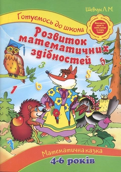 Паперова книга «Розвиток математичних здібностей. Математична казка. Для дітей 4-6 років», автор Лариса Шевчук - фото №1 - мініатюра