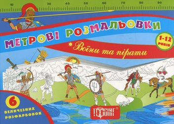 Бумажная книга «Метрові розмальовки. ВоЇни та пірати» - фото №2 - миниатюра