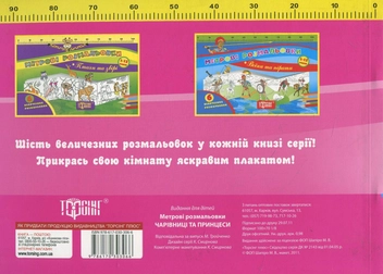 Бумажная книга «Метрові розмальовки. Чарівниці та Принцеси» - фото №3 - миниатюра
