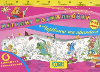 Бумажная книга «Метрові розмальовки. Чарівниці та Принцеси» - фото №2 - миниатюра