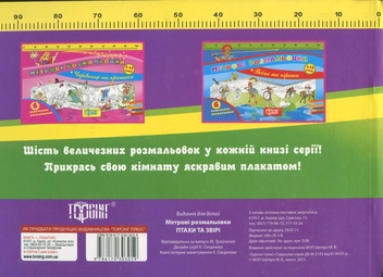 Бумажная книга «Метрові розмальовки. Птахи та звіри» - фото №3 - миниатюра