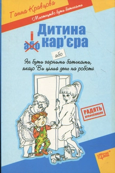 Бумажная книга «Дитина і/або кар'єра. Як бути гарними батьками, якщо Ви цілий день на роботі», автор Анна Кравцова - фото №2 - миниатюра