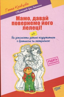 Бумажная книга «Мамо, давай повернемо його лелеці! Або як допомогти дитині подружитися з братиком чи сестричкою», автор Анна Кравцова - фото №2 - миниатюра