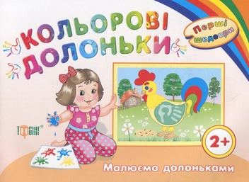 Бумажная книга «Кольорові долоньки. Малюємо долоньками. Дітям віком від 2 років» - фото №2 - миниатюра