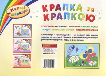 Бумажная книга «Крапка за крапкою. Малюємо пальчиками. Дітям віком від 2 років» - фото №3 - миниатюра