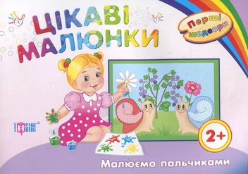 Бумажная книга «Цікаві малюнки . Малюємо пальчиками. Дітям віком від 2 років» - фото №2 - миниатюра