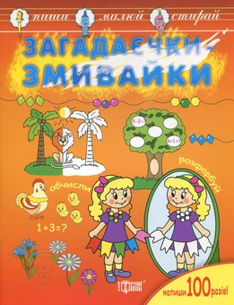 Паперова книга «Пиши, малюй, стирай. Загадаєчки-змивайки» - фото №2 - мініатюра