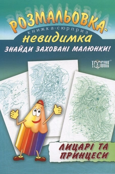 Бумажная книга «Розмальовка-невидимка.  Лицарі та принцеси» - фото №2 - миниатюра