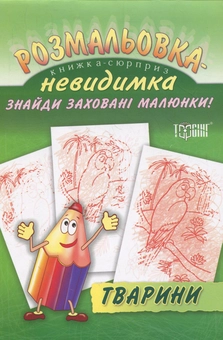 Бумажная книга «Розмальовка-невидимка.  Тварини» - фото №1 - миниатюра