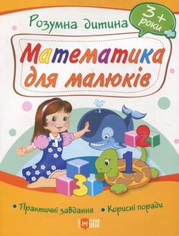Бумажная книга «Математика для малюків. Дітям від 3 років» - фото №2 - миниатюра