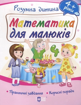 Бумажная книга «Математика для малюків. Дітям від 4 років» - фото №2 - миниатюра