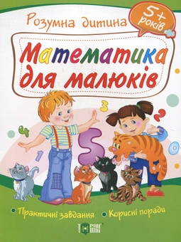 Бумажная книга «Математика для малюків. Дітям від 5 років» - фото №2 - миниатюра