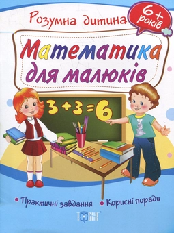 Бумажная книга «Математика для малюків. Дітям від 6 років» - фото №2 - миниатюра