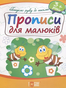 Бумажная книга «Прописи для малюків. Дітям від 3 років» - фото №1 - миниатюра