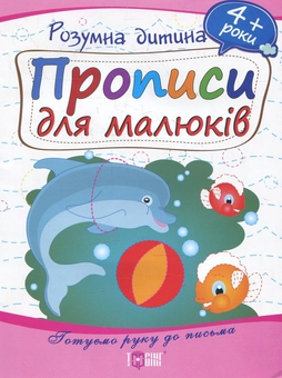 Бумажная книга «Прописи для малюків. Дітям від 4 років» - фото №2 - миниатюра
