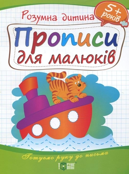 Бумажная книга «Прописи для малюків. Дітям від 5 років» - фото №1 - миниатюра