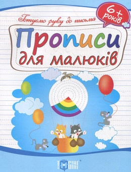 Бумажная книга «Прописи для малюків. Дітям від 6 років» - фото №1 - миниатюра