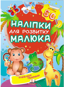 Бумажная книга «Улюблені тварини. Наліпки для розвитку малюка» - фото №1 - миниатюра