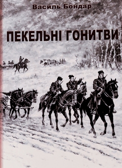 Паперова книга «Пекельні гонитви», автор Василь Бондар - фото №1 - мініатюра