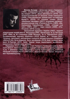 Паперова книга «Пекельні гонитви», автор Василь Бондар - фото №2 - мініатюра