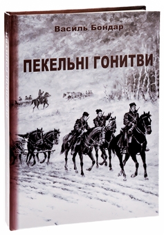 Паперова книга «Пекельні гонитви», автор Василь Бондар - фото №3 - мініатюра