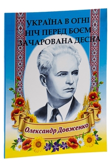 Бумажная книга «Олександр Довженко. Вибрані твори. Україна в огні. Ніч перед боєм. Зачарована Десна», автор Александр Довженко - фото №3 - миниатюра