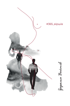 Бумажная книга «#365_віршів», автор Зоряна Войтив - фото №1 - миниатюра