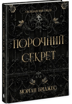Бумажная книга «Порочний секрет», автор Морган Бриджес - фото №3 - миниатюра
