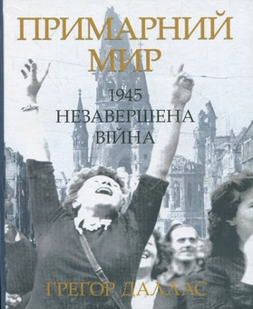 Паперова книга «Примарний мир. 1945. Незавершена війна», автор Грегор Даллас - фото №2 - мініатюра