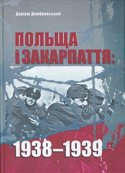 Бумажная книга «Польща і Закарпаття. 1938-1939», автор Дариуш Домбровский - фото №1 - миниатюра