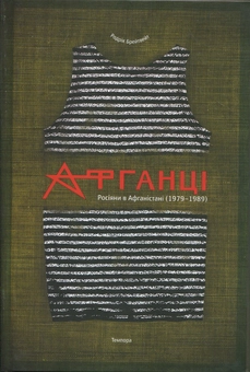 Бумажная книга «Афганці», автор Родрик Брейтвейт - фото №1 - миниатюра